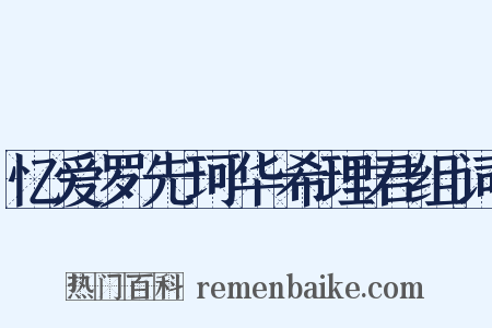 忆爱罗先珂华希理君组词是什么意思的图片